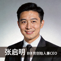 B体育创始人兼CEO张启明先生肖像