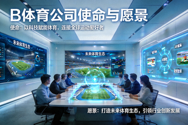 B体育公司使命与愿景展示图 - 描绘团队在充满科技感的会议室中讨论未来体育场景