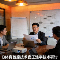 B体育首席技术官王浩宇先生技术研讨照片