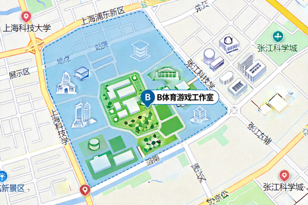 B体育游戏工作室位于上海浦东新区张江高科技园区的办公地点地图示意