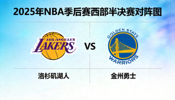 2025年NBA季后赛西部半决赛对阵图，湖人对勇士