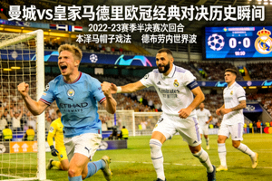 曼城与皇家马德里过往欧冠经典对决的历史瞬间回顾
