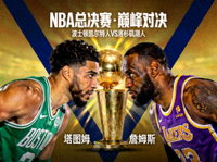 NBA总决赛对阵双方球星对峙的预告海报，背景为冠军奖杯