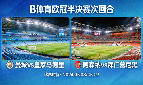 B体育欧冠半决赛次回合预告图，伊蒂哈德球场与酋长球场分屏展示
