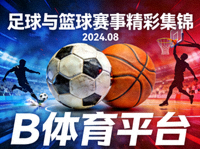 B体育平台足球与篮球赛事精彩集锦封面